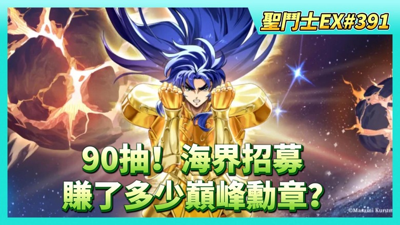 《聖鬥士星矢EX》# 391 週一福利序號支援 | 雙子卡諾強化後 陸版討論 | 巔峰對決 總共賺了多少巔峰勳章？| 時空亂鬥 淘汰賽 12人3隊 | 大師排位賽 採3勝制獲勝 | 90抽！海界招募