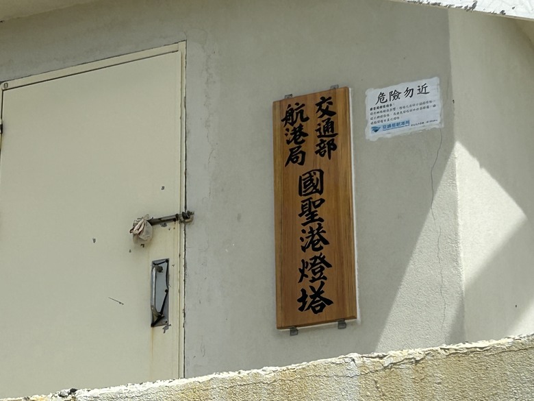 騎 向 台 灣 最 西 極 - 國 聖 燈 塔