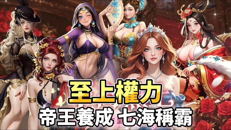 《至上權力》 12月25日 正式上線 帝王養成主題的策略手遊 | 規劃領地、掌控資源、揮軍遠征 平定紛爭、制霸商路 招募名媛與佳人 培養子嗣、締結聯姻 打造屬於你的王朝血脈 書寫你的帝國史詩