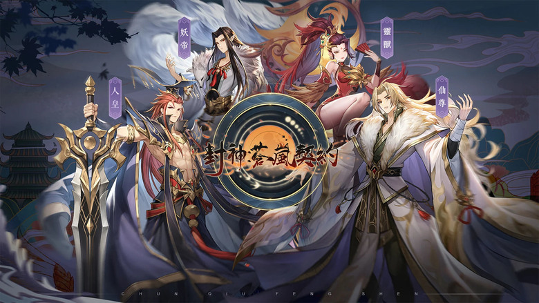 《封神：蒼嵐契約》 封神演義為背景 打造的國風神魔冒險 RPG 手遊 | 每日登入 千抽豪禮、上線即送 VIP3 特權、人氣夥伴「妲己」 | 集結姜子牙、哪吒、妲己、楊戩 展開一場跨越三界的宿命戰役