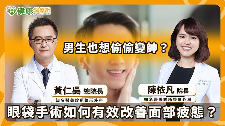 點我看大圖 男性醫美風潮正盛!眼袋、淚溝、黑眼圈讓人顯疲態醫揭眼周改善新思維