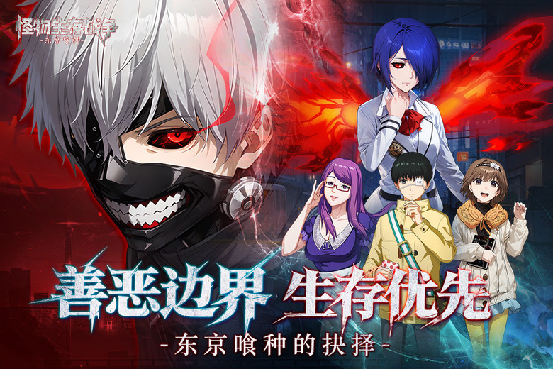 《怪物生存戰爭》 12月22日 開啟測試 經典動畫 東京喰種 為藍本的 3D 戰鬥手遊 | 重返東京20區的血色戰場 在赫子與庫因克交錯的街巷中 與霧島董香等人氣角色並肩作戰 續寫人與喰種的生存傳奇