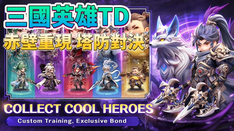 《三國英雄TD》 SAMKOK HEROES TD 12月20日更新 史詩級三國策略塔防手遊 | 招募關羽、趙雲、諸葛亮等傳奇武將 釋放改變戰局的終極技能 征戰赤壁、官渡等經典戰役 寫下你的榮耀三國史