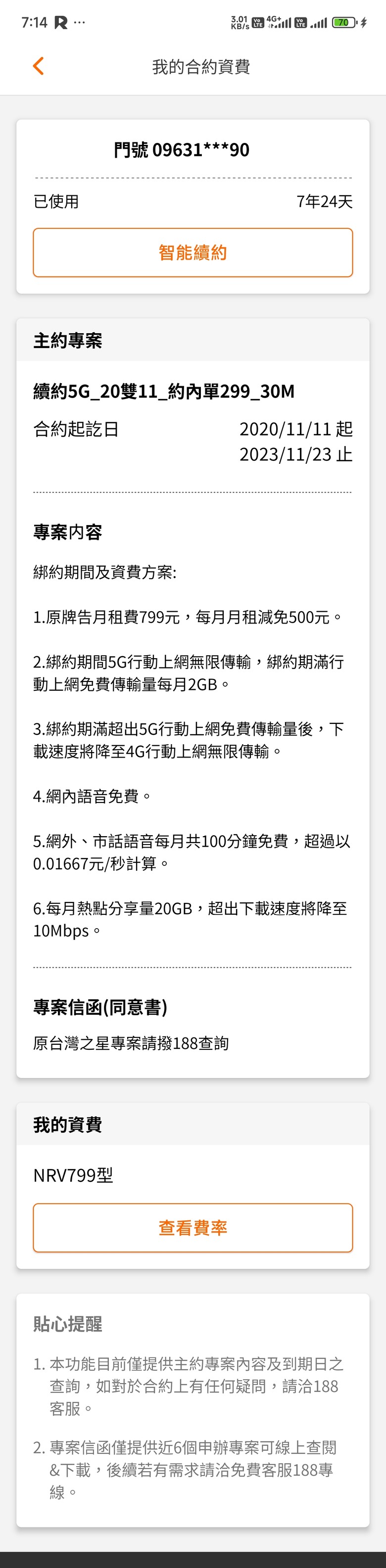 原台灣之星299 5g吃到飽現在降速成4g吃到飽