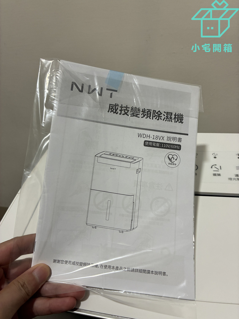 【小宅開箱】萬元有找的雙變頻智慧除濕機！NWT 威技 WDH-18VX 實測