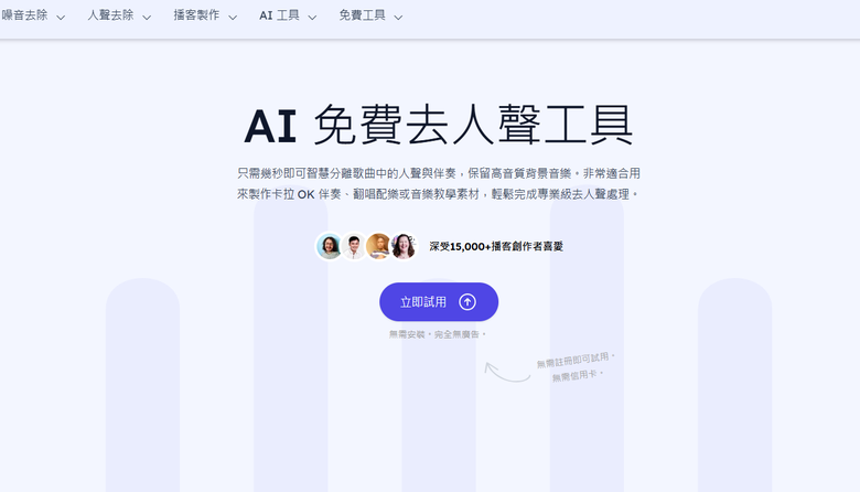 2026 YouTube 去人聲神器推薦：一鍵網址轉伴奏，6 款超強 AI 工具全解析