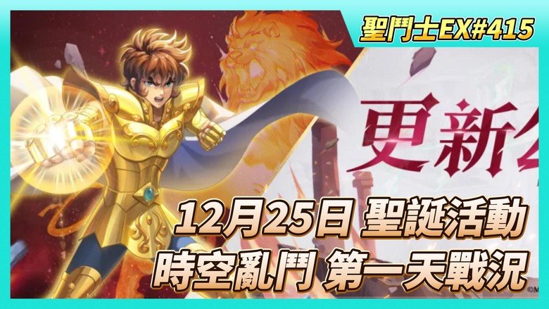 《聖鬥士星矢EX》# 415 假日福利序號支援 | 12/25~12/31活動公告：聖誕活動 | 自選招募 二期開啟 | 時空亂鬥 預賽第一天戰況 | 60抽！海界招募 160祝福值換米梅 升5星