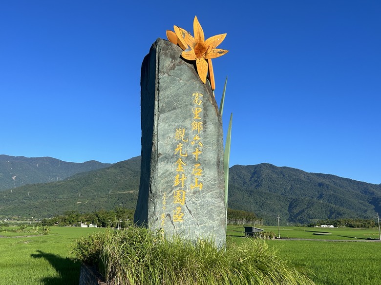 騎 遊 東 竹 小 站 ( 六 十 石 山 ) 之 旅