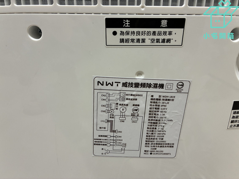 【小宅開箱】萬元有找的雙變頻智慧除濕機！NWT 威技 WDH-18VX 實測