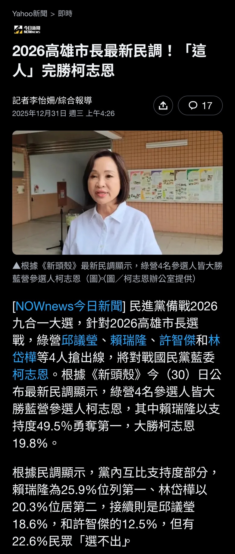 2026高雄市長最新民調！「這人」完勝柯志恩