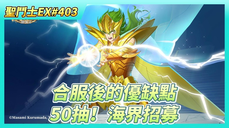 《聖鬥士星矢EX》# 403 假日福利序號支援 | 虛空戰場大師獎勵下期弄 | 合服公告 來看看我們的戰區軍團有誰合服？合服後的優缺點 | 冥衣·撒卡 進階+34 小宇宙神之感域 | 50抽！海界招募