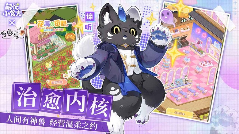 《解憂小食光》 11月28日 開啟測試 經營模擬美食遊戲 聯動萌系IP《有獸焉》打造專屬毛茸茸 獸美食街 | 研發百種甜點與熱飲、招募可愛店員、聆聽顧客故事 用每一道料理溫暖每一顆心 展開幸福小店冒險