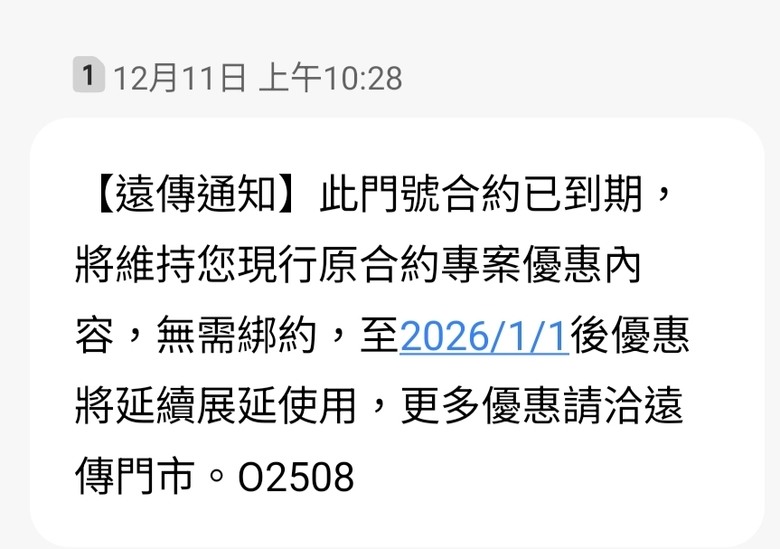 遠傳新一期帳單即將登場，優惠期限變不變呢？