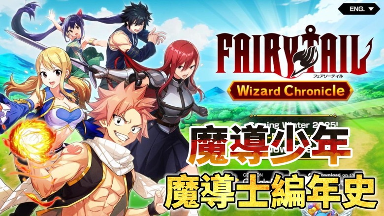 《FAIRY TAIL Wizard Chronicle》 妖精的尾巴 魔導少年 魔導士編年史 12月3日正式上線 日本人氣漫畫休閒放置 RPG | 禮包碼、免費720連轉蛋 | 重溫熱血羈絆魔導冒險