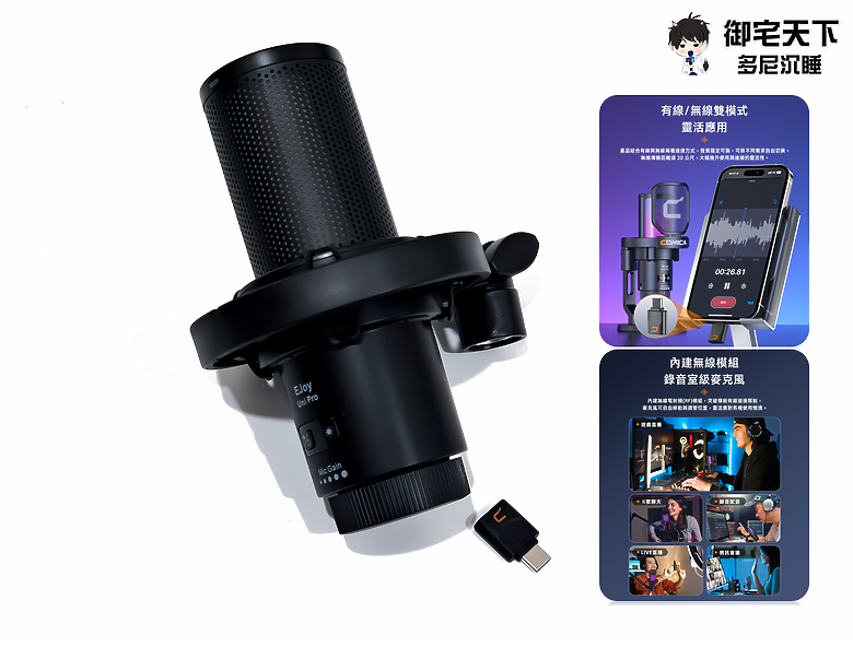 開箱｜COMICA Ejoy Uni Pro USB 電容式無線麥克風 - 有線 / 無線雙模式，高品質心型指向收音之作！