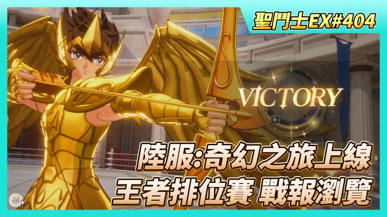 《聖鬥士星矢EX》# 404 陸服：奇幻之旅活動上線 | 冥撒 養成200級 | 寶藏任務 好友切磋X5 | 虛空大師 獎勵兌換 奧丁鬥衣升6星 神識精粹消耗X15000 | 王者排位賽 戰報瀏覽
