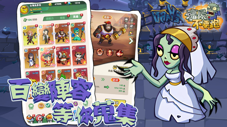 《殭屍不要跑》 12月25日 末日生存策略手遊來襲 | 禮包碼、兌換碼、虛寶碼 | 病毒爆發世界淪陷 殭屍全面進化來襲 集結個性鮮明的倖存者英雄 打造專屬戰鬥小隊 策略站位搭配技能武器 抵禦殭屍狂潮