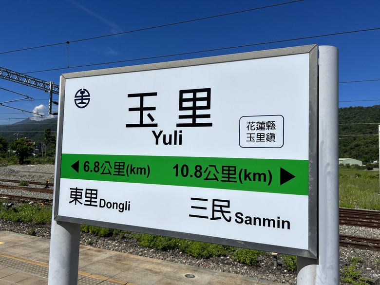 騎 遊 東 里 小 站 ( 玉 富 自 行 車 道 )