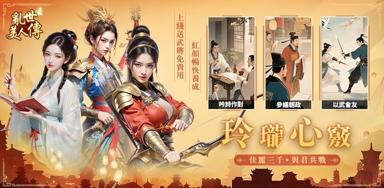 《亂世美人傳》 12月5日更新 古風寫實 AI 美少女 打造的策略養成手遊 | 招募跨時代名將、培養美人、升級城池 擴張勢力版圖 | 收錄西施、王昭君、花木蘭、大喬 專屬羈絆與屬性加成 陪你征戰九州
