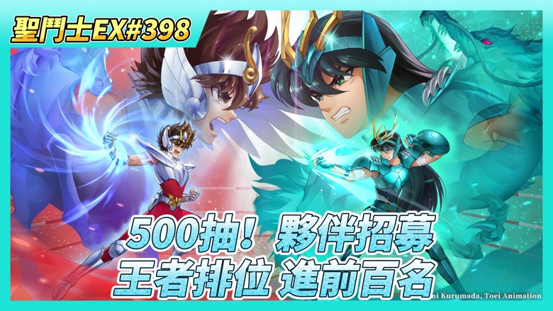 《聖鬥士星矢EX》# 398 週一福利序號支援 | 王者爭鋒 排位賽 結算 第一次進前百名 防守布陣策略 | 80抽！標準招募 | 500抽！夥伴招募 SSR夥伴養成 升星等級80級