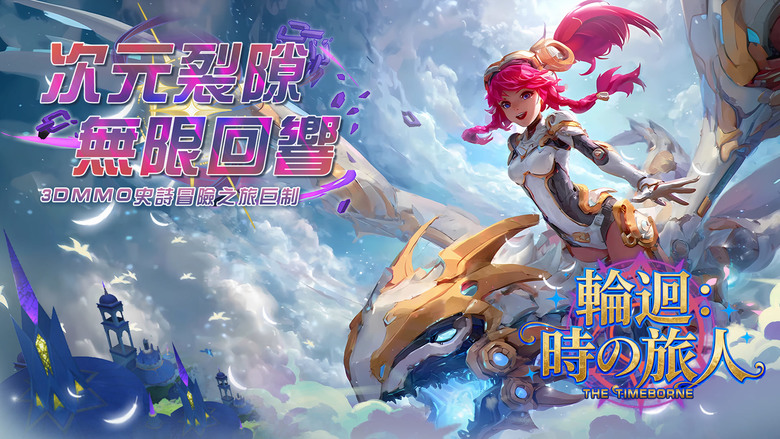 《輪迴：時の旅人》 12月8日 開啟公測一區 次世代高品質異世界 3D MMORPG | 穿越輪迴世界，面對墮落BOSS、扭轉命運歷程 千人戰場、跨服實時競技 多人副本、世界 BOSS 拯救時空世界