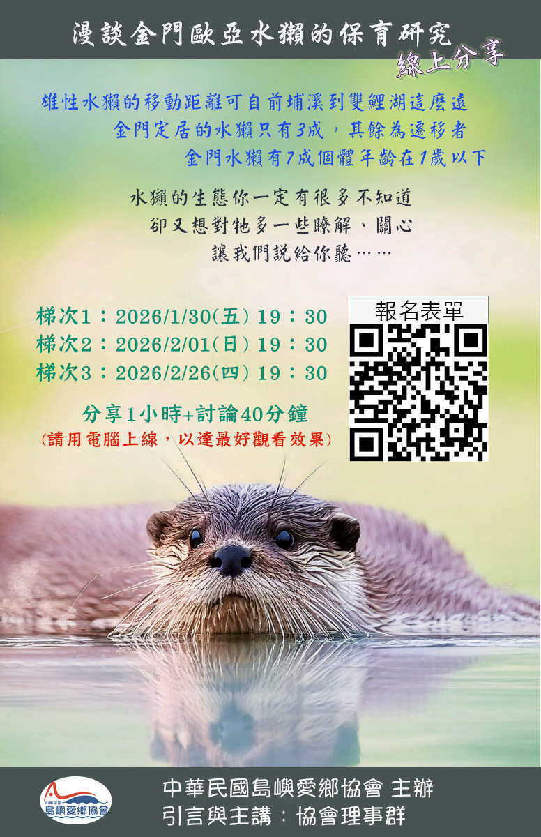 「漫談金門歐亞水獺的保育研究」線上分享