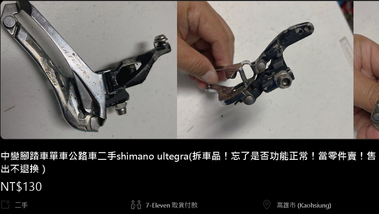 公路車二手零件(前變)可以如此的M型化