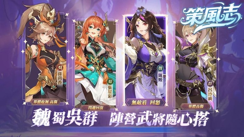 《策風志》 12月9日 火爆開啟 三國題材卡牌 回合策略類型手遊 | 招募三國名將、打造主城、運籌布陣 以智慧席捲亂世！武將專屬技能、兵種克制、陣型相互影響 策略深度全面展開 策略玩家必玩三國新作