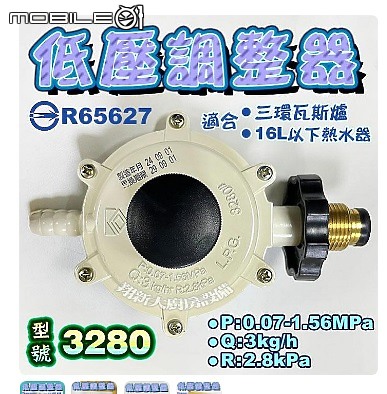 標示R280瓦斯調節器就真的是 280嗎?