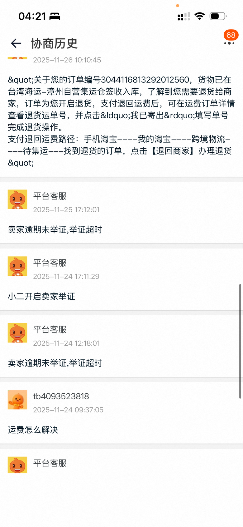 [文長] 疑似淘寶新的詐騙手法
