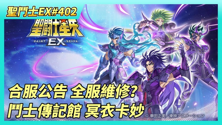 《聖鬥士星矢EX》# 402 12月17日 合服公告 可能會有全服維修 | 購買~自選券X40 | 冥衣·撒卡 進階 升級190級 UR突破1星 | 鬥士傳記館：冥衣卡妙 名人堂感覺還行 複習一下技能