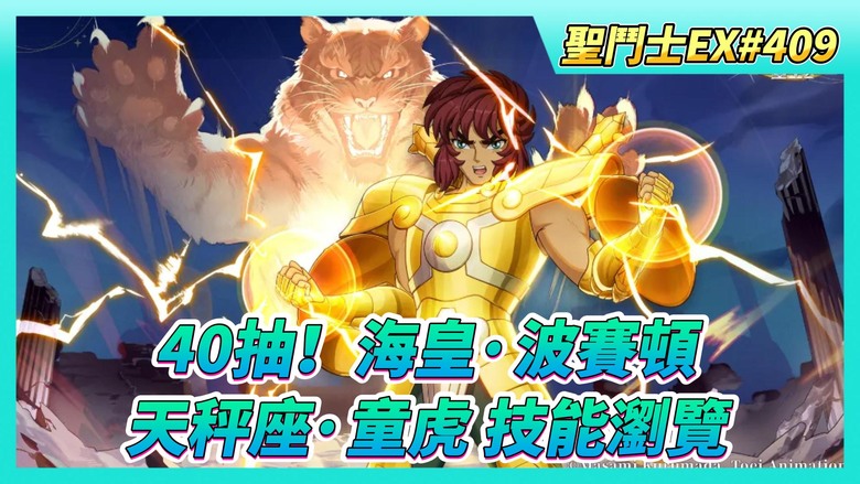 《聖鬥士星矢EX》# 409 40抽！海皇·波賽頓 升4星 | 奇幻之旅 征戰冥界 時間：晚上8點-10點 | 巔峰對決 開始競猜 | 童虎 詳細技能瀏覽 超猛戰士 4星免疫死亡+7星100%免疫控制