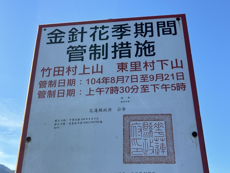 騎 遊 東 竹 小 站 ( 六 十 石 山 ) 之 旅