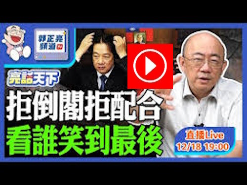 賴清德直言在野還沒學到教訓 亮哥呼籲藍白絕對不能示弱！要紅衫軍現世？