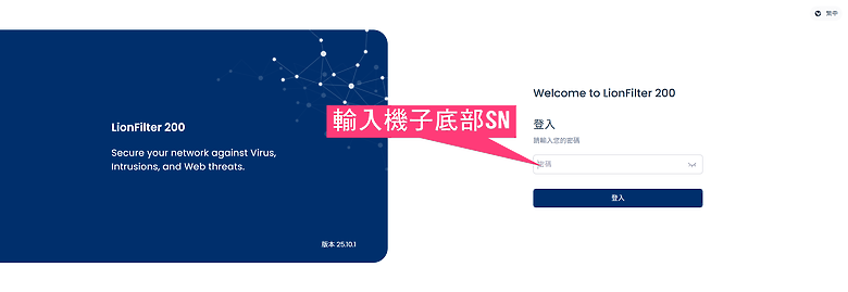 開箱｜【Lionic 鴻璟科技】LionFilter 200 - 中小企業資安防護專家，AI 智能守護您的網路安全！