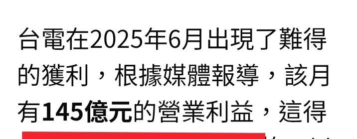 台電賺近千億，不用法辦嗎？