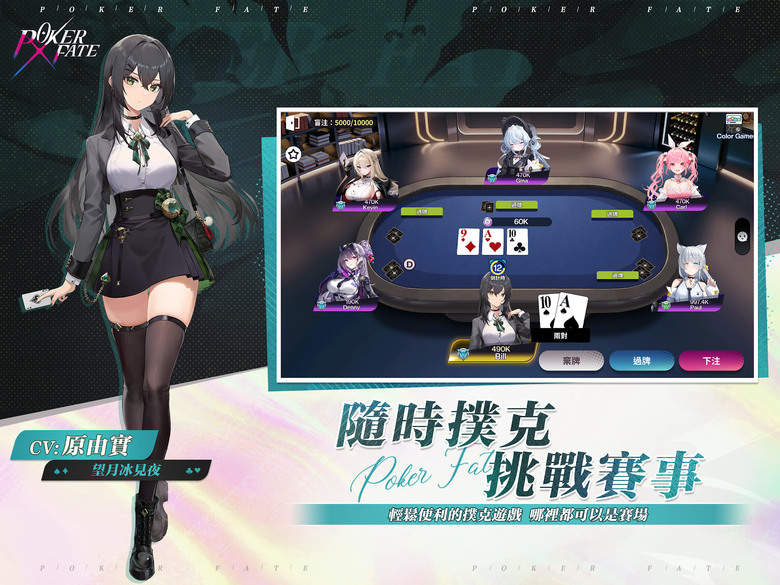 《Poker Fate - 免費休閒線上德州撲克》 12月18日 正式上線 未來都市動漫風美少女撲克遊戲 | 結合正統德州撲克規則與 Live2D 美少女互動養成 從新手教學到高手對戰一次滿足