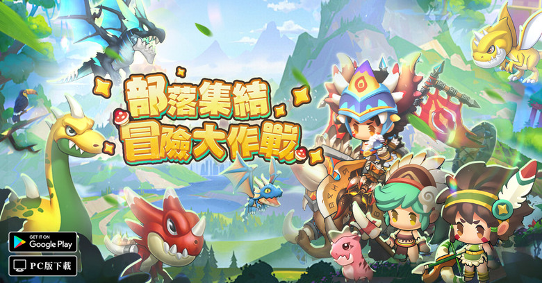 《部落物語》 12月6日 山海1服 震撼開啟 石器時代 IP 放置冒險 RPG 手遊 | 七日登入 福利多多 精美時裝 | 上百種寵物自由蒐集 運用策略、陣容搭配 開拓領地、累積榮耀 書寫你的史詩傳說