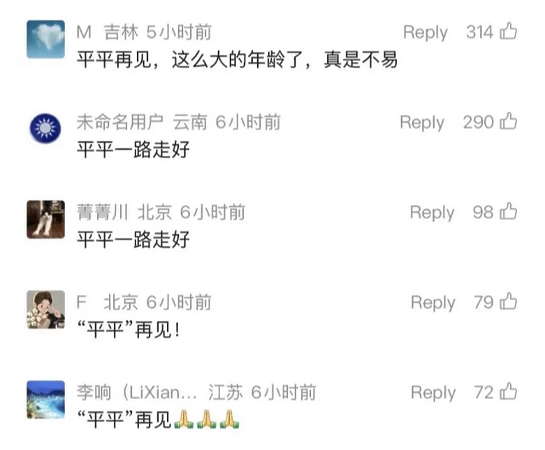平平，一路走好！