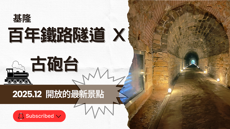 【基隆百年🛤️🚂鐵路隧道 x 古砲台】基隆最新熱門景點🎉 ! #安哥遊蹤