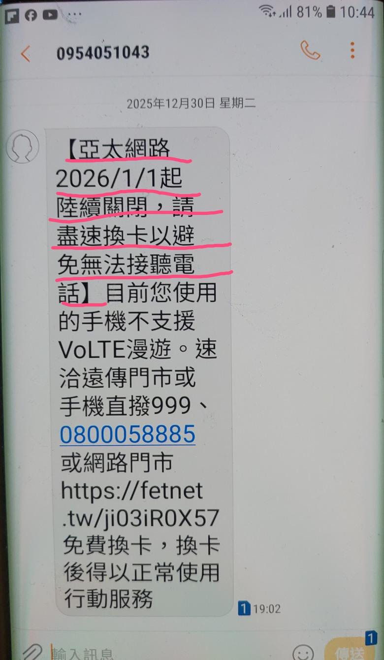 解讀遠傳12/30簡訊似乎放軟身段語意祥和了/更新1/1沒換卡還有訊號