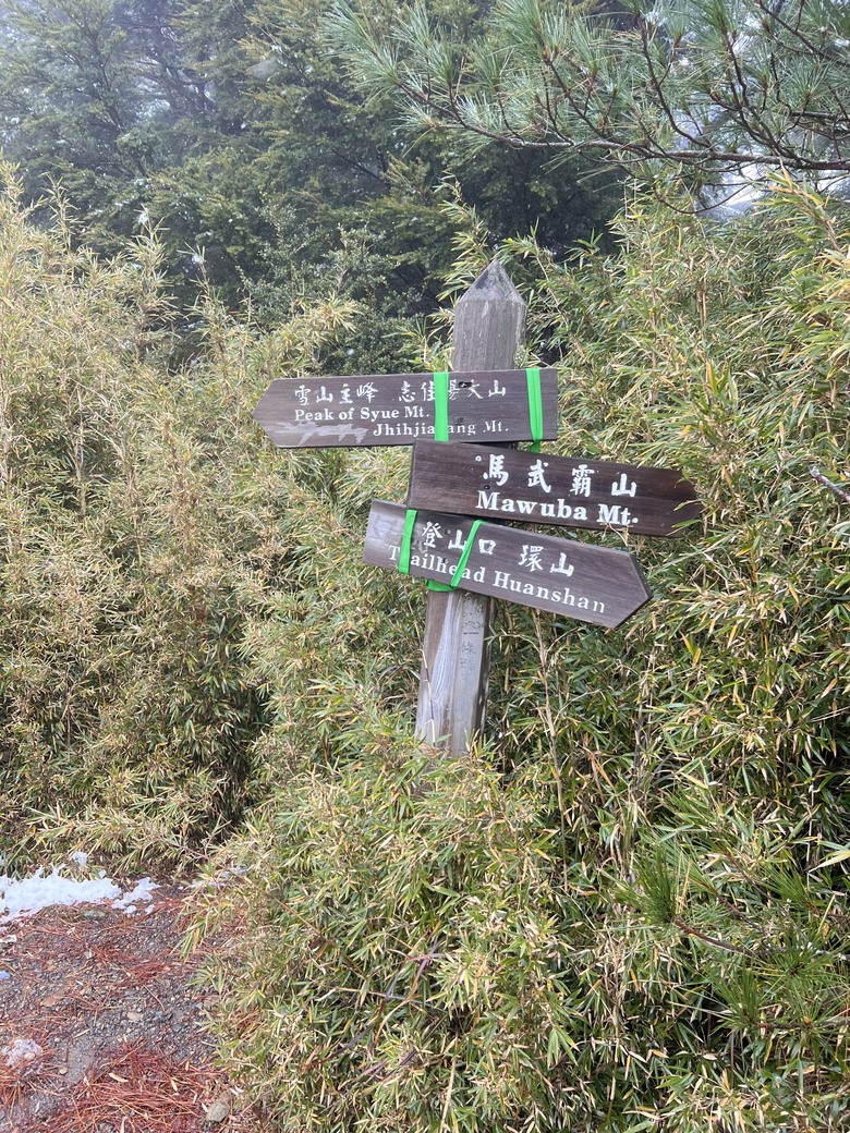 A級百岳完爬的最後一舞…….志佳陽