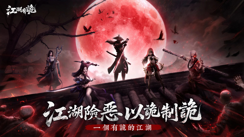 《江湖有詭》 12月6日 正式上市 暗黑鬼派武俠 MMO | 遊戲代言人:羅志祥 | 紀念福利序號:DAY222 | 江湖已亂 人鬼難辨 真相深藏腥風血雨——此番歸來 不為報仇 而為拯救蒼生