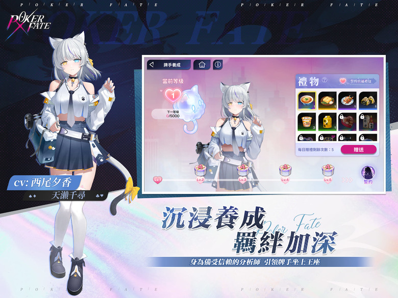 《Poker Fate - 免費休閒線上德州撲克》 12月18日 正式上線 未來都市動漫風美少女撲克遊戲 | 結合正統德州撲克規則與 Live2D 美少女互動養成 從新手教學到高手對戰一次滿足