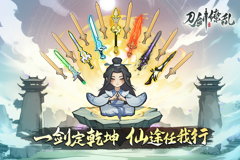 《刀劍繚亂》 12月30日 開啟測試 只煉劍不捲裝 放置掛機 輕鬆修仙 | 開局即解鎖震撼 萬劍歸宗 一劍出鞘 八荒俱滅 | 再送百連抽卡 開局必得本命神劍 直接起飛 無需爆肝 掛機也能煉劍成長