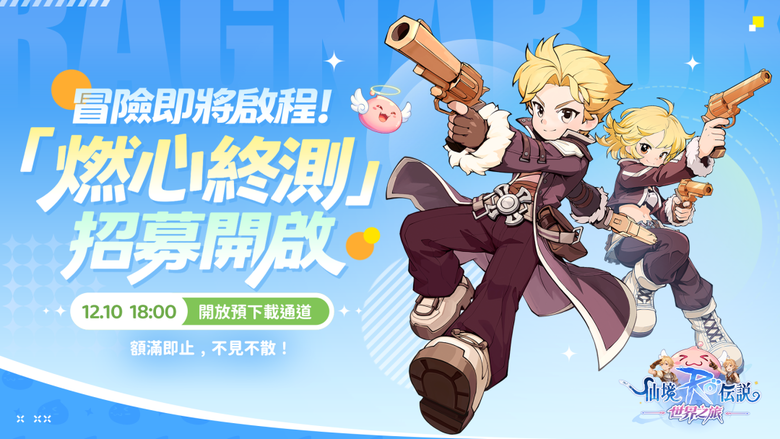 《RO仙境傳説:世界之旅》12月11日 正式啟動限量封測「燃心終測」 首款大世界RO 全新冒險由你定義 | 超大地圖自由探索、奇遇寶箱滿地都是驚喜 技能免費洗點、精煉不掉級 打造最強流派超無痛