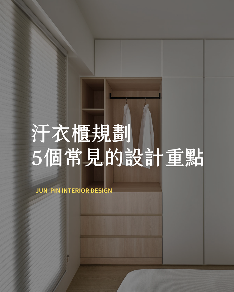 汙衣櫃規劃 5個常見的設計重點👔