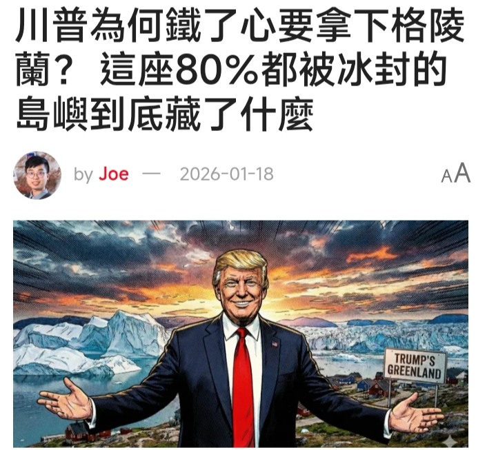川普應該買澎湖，不是格陵蘭