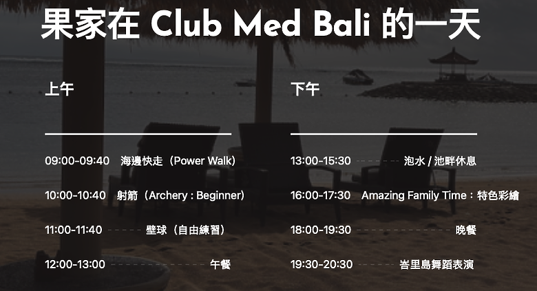 親子旅遊｜Club Med 峇里島：讓全包式假期重新詮釋「親子旅遊」！