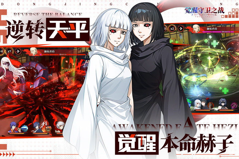 《覺醒守衛之戰》 1月21日 開啟測試 東京喰種 動畫 IP 改編手遊 3D卡牌即時戰鬥 RPG | 化身喰種或搜查官 與金木研、霧島董香 並肩作戰 在赫子與庫因克交錯的生死對決中 奪回命運主導權